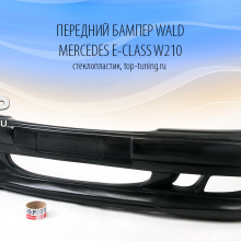 6168 Передний бампер WALD на Mercedes E-Class W210