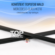 6170 Комплект порогов WALD на Mercedes E-Class W210