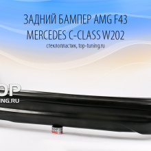 6184 Задний бампер AMG F43 на Mercedes C-Class W202