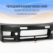 Передний бампер - Обвес НИСМО 400Р - Тюнинг Ниссан Скайлайн Р33