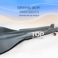 Аэродинамический обвес - Модель Veilside №1 - Тюнинг Toyota Celica T23