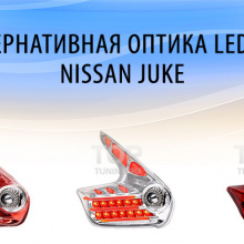 6322 Задние фонари LED Star на Ниссан Жук