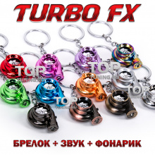 Брелок - турбина со звуком TURBO FX + фонарик
