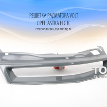 Решетка радиатора без эмблемы - Обвес Вольт - Тюнинг Opel Astra H GTC 