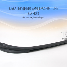 Накладка на передний бампер - Модель Sport Line - Тюнинг Киа Рио 3.