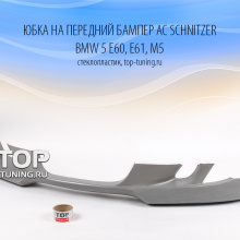 6558 Юбка на передний бампер AC Schnitzer LCI (Рестайлинг) на BMW 5 E60, E61, M5