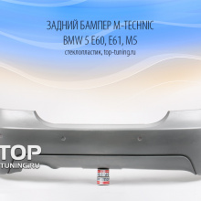 6612 Задний бампер M-Technic на BMW 5 E60, E61, M5