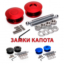 Тюнинг замки капота  - Кнопка