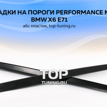 7804 Накладки на пороги Performance Max на BMW X6 E71