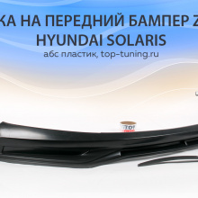 7811 Юбка на передний бампер Zeus на Hyundai Solaris