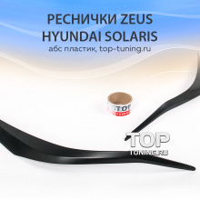 7814 Реснички Zeus на Hyundai Solaris