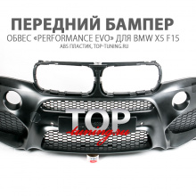 передний бампер  обвес «performance evo» для bmw x5 f15  abs пластик, top-tuning.ru