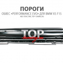 пороги обвес «performance evo» для bmw x5 f15  abs пластик, top-tuning.ru