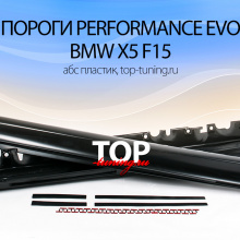 7878 Тюнинг - Пороги Performance EVO на BMW X5 F15