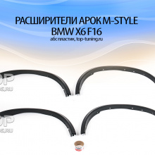 Комплект расширителей арок М - Тюнинг БМВ Х6 Ф16 7887 Расширители арок M-Style на BMW X6 F16