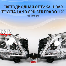 7905 Светодиодная оптика U-Bar Chrome на Toyota Land Cruiser Prado 150