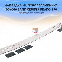 7907 Накладка на порог багажника на Toyota Land Cruiser Prado 150