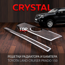 Сетка в решетку радиатора и бампер CRYSTAL на Toyota Land Cruiser Prado 150