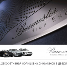 Наклейки на штатные сетки динамиков в дверях - Модель Бурмайстер - Тюнинг Mercedes GLC / E-class / C-Class -  Набор 4 шт.