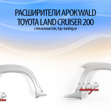 7968 Комплект расширения WALD Sports Line на Toyota Land Cruiser 200