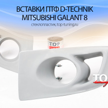 7992 Вставки для установки ПТФ D-Technik на Mitsubishi Galant 8
