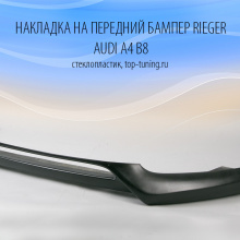 Юбка на передний бампер - Модель Rieger - Тюнинг Ауди А4 Б8