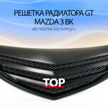 8041 Решетка радиатора GT на Mazda 3 BK