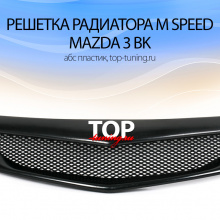 8056 Решетка радиатора M Speed на Mazda 3 BK