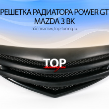 8061 Решетка радиатора Power GT на Mazda 3 BK
