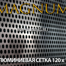 8079 Алюминиевая сетка Magnum 120 x 40