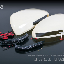 8444 Крышки боковых зеркал с указателями поворотов YH-068 на Chevrolet Cruze 2
