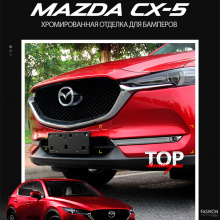 8552 Хромированная отделка бамперов Epic на Mazda CX-5 2 поколение