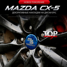 8579 Накладки на колпачки колесных дисков на Mazda CX-5 2 поколение