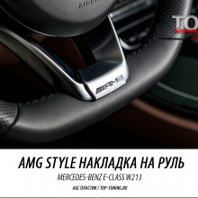 8620 Эмблема в руль AMG style на Mercedes E-Class W213