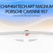 881 Реснички, накладки на задние фонари - Обвес Tech Art Magnum 2 на Porsche Cayenne 957