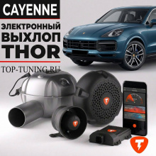 Электронная выхлопная система THOR для Porsche Cayenne