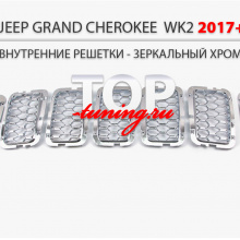 Хром (соты) ТЮНИНГ ДЖИП ГРАНД ЧЕРОКИ 4 (WK2) 2013+ / 2017+