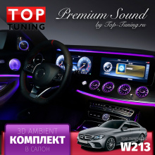 Комплект 3D Ambient в салон для Mercedes W213 E-klass 