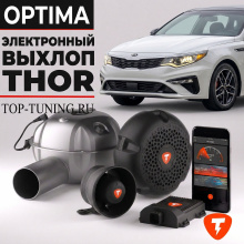 Электронный выхлоп THOR для Kia Optima 4