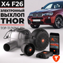 Электронная выхлопная система THOR для BMW X4 F26