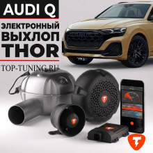 Электронная выхлопная система THOR для Audi Q2, Q3, Q5, Q6, Q7, Q8