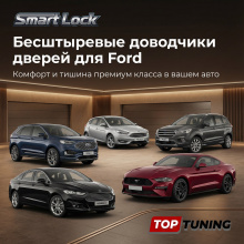 Бесштыревые доводчики дверей для Ford (Mondeo, Focus, Kuga, Edge, Mustang)