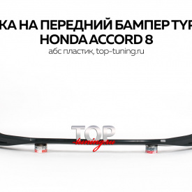 Накладка на передний бампер Type-S на Honda Accord 8