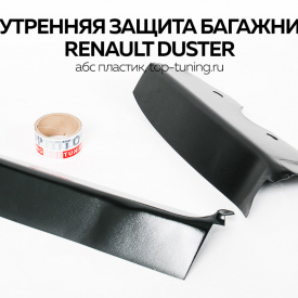 Внутренняя защита боковин багажника на Renault Duster 1