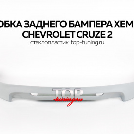 Юбка заднего бампера Xemo на Chevrolet Cruze 2