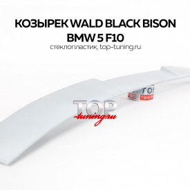 Козырек на заднее стекло WALD Black Bison на BMW 5 F10