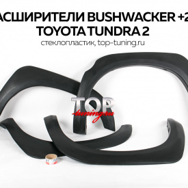 Расширители арок Bushwacker OEM 25мм. на Toyota Tundra 2