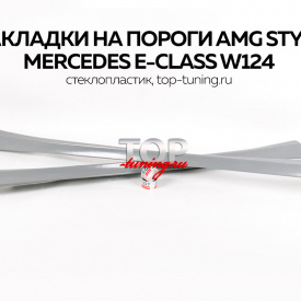 Накладки на пороги AMG Style на Mercedes E-Class W124