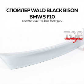 Спойлер WALD Black Bison на BMW 5 F10