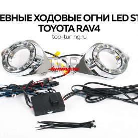 Дневные ходовые огни Led Star на Toyota RAV4 3